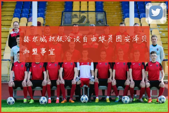 赫尔城积极洽谈自由球员图安泽贝加盟事宜